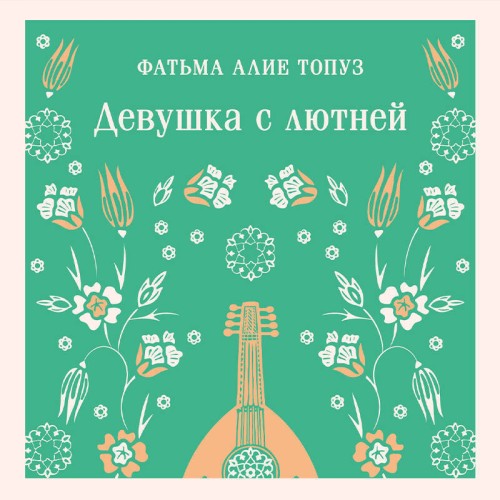 Аудиокнига Девушка с лютней