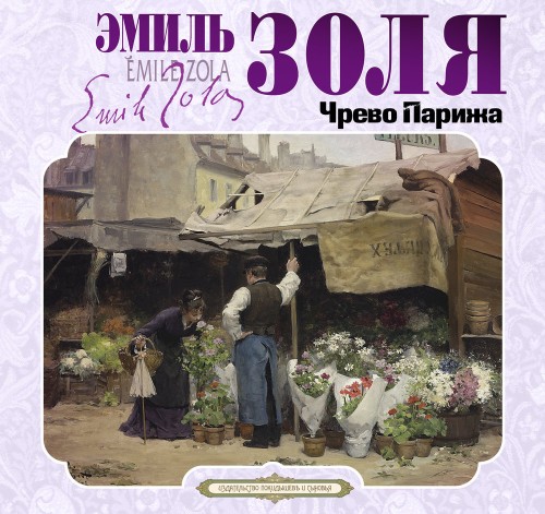 Аудиокнига Ругон Маккары 03, Чрево Парижа