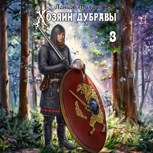 Аудиокнига Хозяин дубравы 3, Саженец