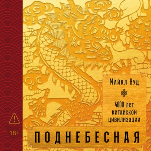 Аудиокнига Поднебесная. 4000 лет китайской цивилизации