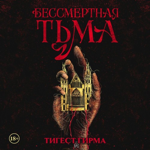 Бессмертная тьма