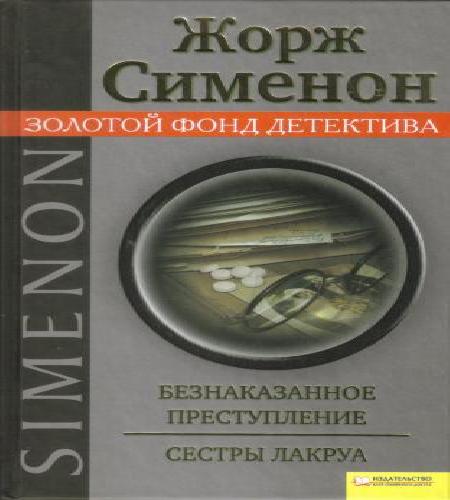 Безнаказанное преступление. Сёстры Лакр.