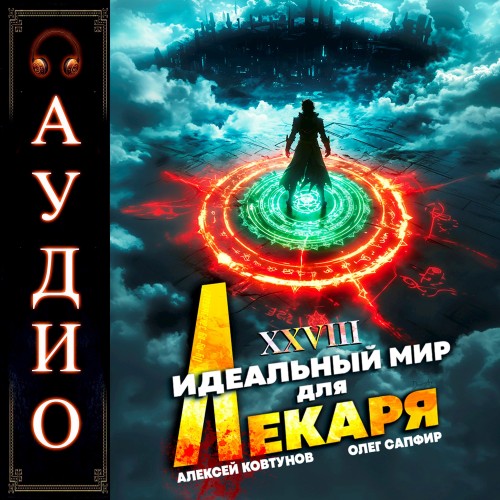 Аудиокнига Идеальный мир для Лекаря 28