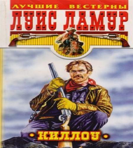 Проезжий, Киллоу