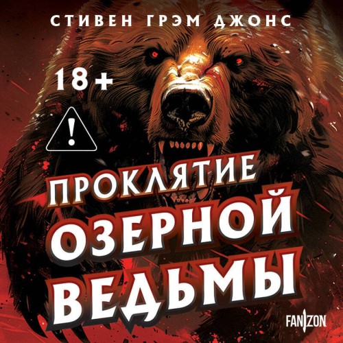 Аудиокнига Озёрная ведьма 3, Проклятие Озерной Ведьмы