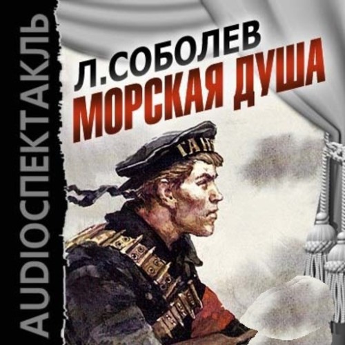 Морская душа