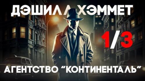 Аудиокнига Сотрудник агентства Континенталь Цикл