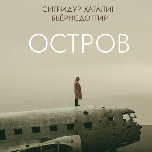 Аудиокнига Остров