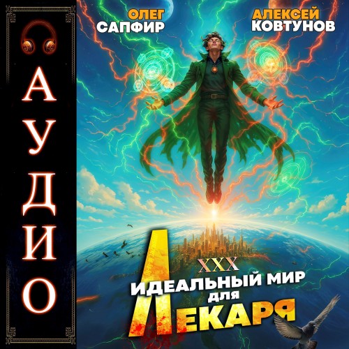 Идеальный мир для Лекаря 30