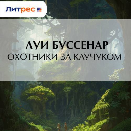 Охотники за каучуком