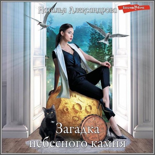 Наталья Александрова - Загадка небесног.