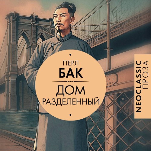 Дом разделенный