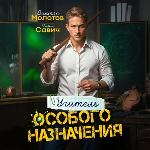 Учитель Особого Назначения. Том 1
