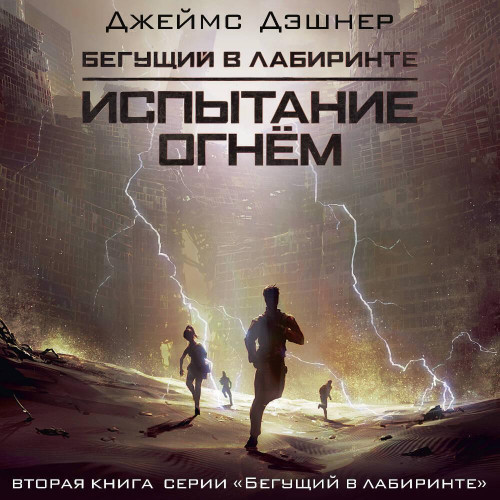 Испытание огнем