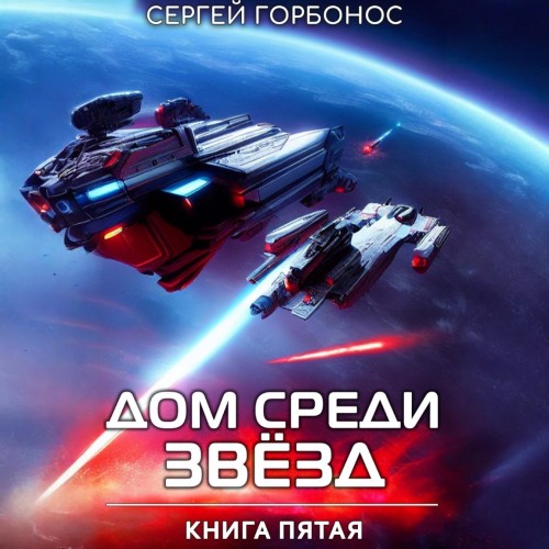 Дом Среди Звезд. Книга 05