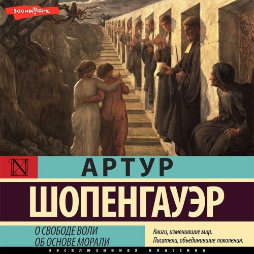 Артур Шопенгауэр