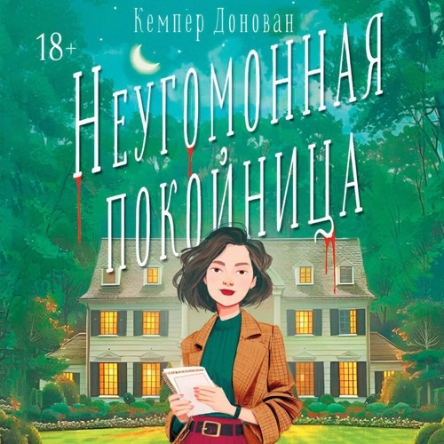 Неугомонная покойница