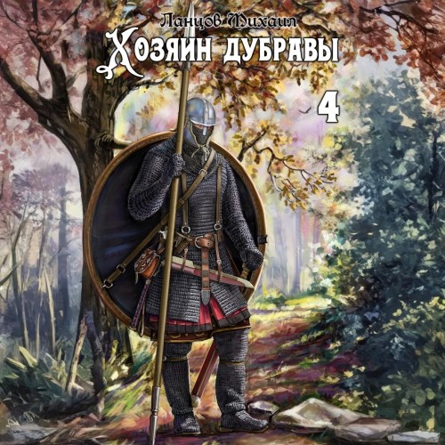 Хозяин дубравы. Том 4. Повелитель корне...