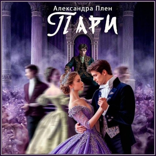 Александра Плен - Пари