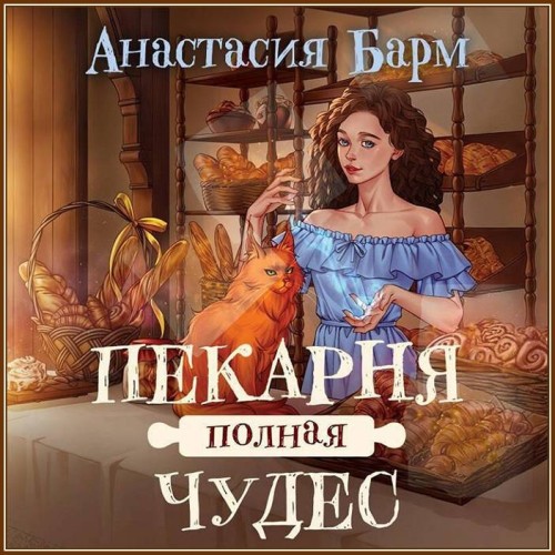 Анастасия Барм Пекарня полная чудес