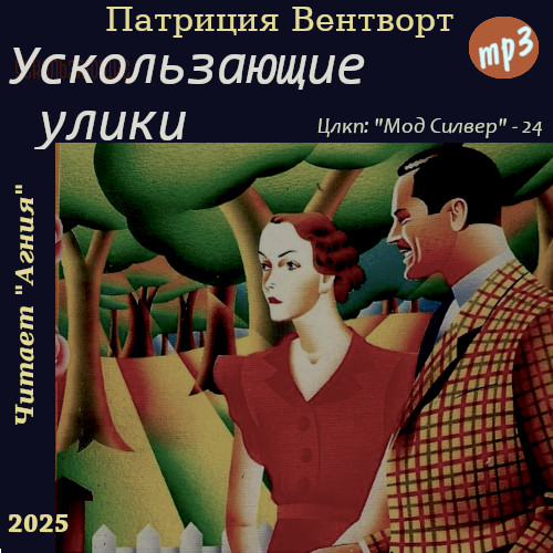 Ускользающие улики