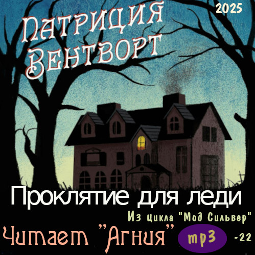 Проклятие для леди