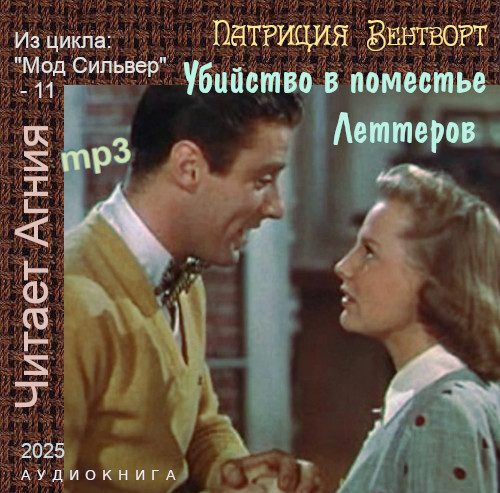 Убийство в поместье Леттеров