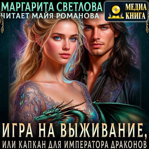 Игра на выживание, или Капкан для импер...