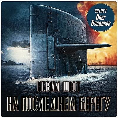 На последнем берегу