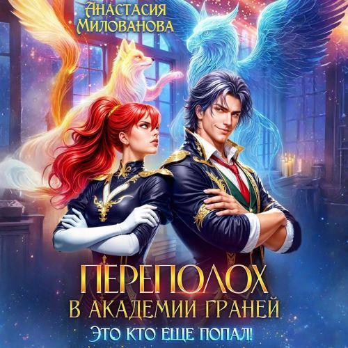 Переполох в академии Граней. Это кто ещ...