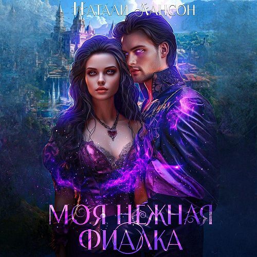 Моя нежная фиалка