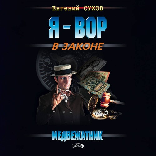 Я - вор в законе. Медвежатник. 1 книга