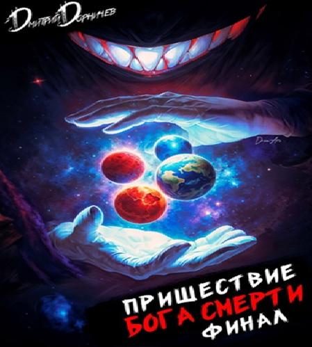 Ленивое божество 24, Пришествие бога см...