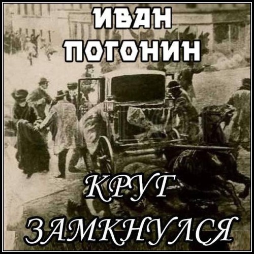 Иван Погонин - Круг замкнулся