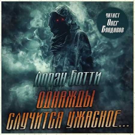 Однажды случится ужасное...