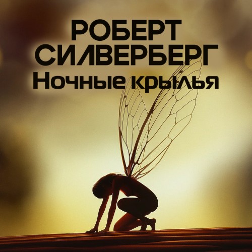 Ночные крылья