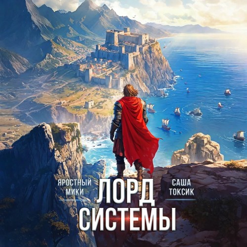 Аудиокнига Лорд Системы. Книга 12