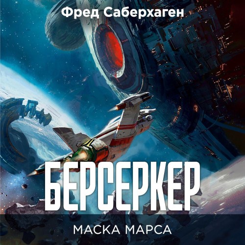 Маска Марса