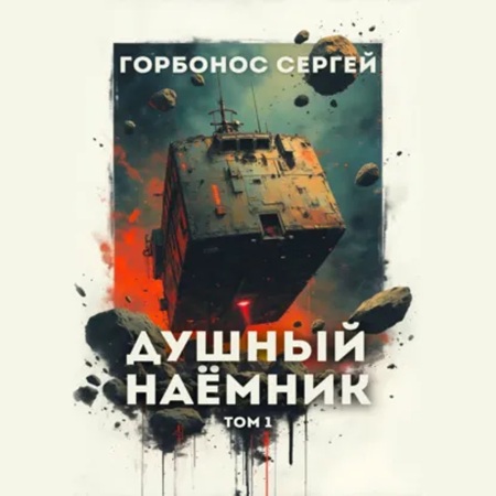 Предусмотрительный. Душный наёмник. Том.