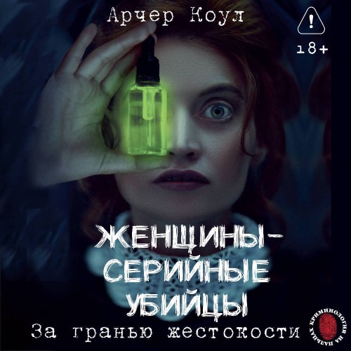 Женщины – серийные убийцы. За гранью же...