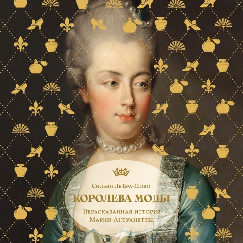 Королева моды: Нерассказанная история М...