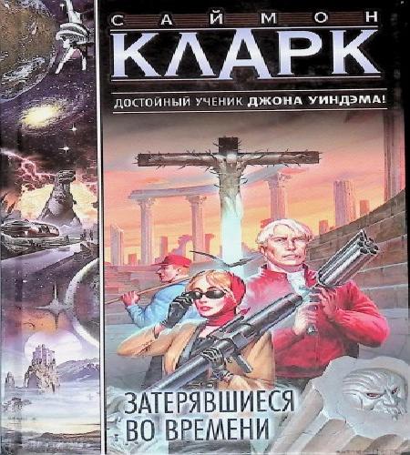 Затерявшиеся во времени