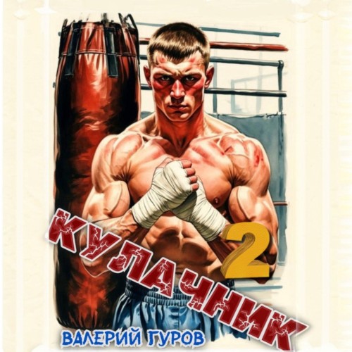 Кулачник. Книга 2