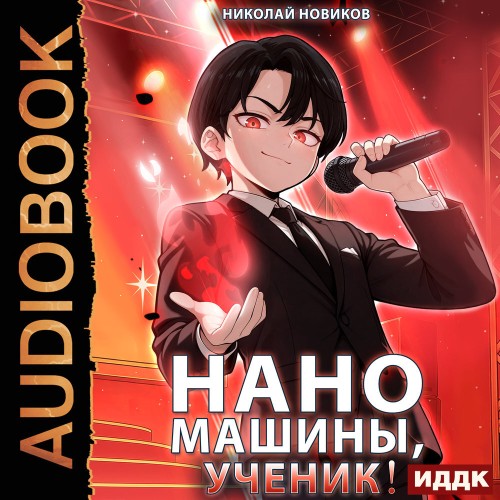 Первый среди карапузов. Книга 6. Нанома...