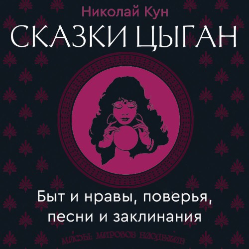 Сказки цыган. Быт и нравы, поверья, пес...