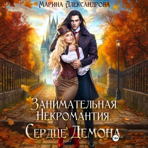 Занимательная некромантия. Сердце демон...