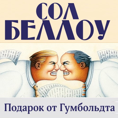 Подарок от Гумбольдта