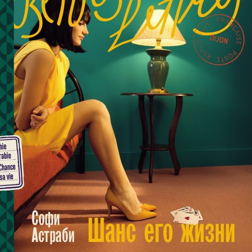 Шанс его жизни