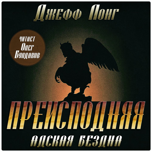 Преисподняя. Адская бездна