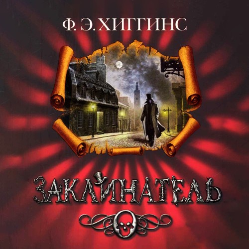 Истории Зловещего города - 2 - Заклинат...